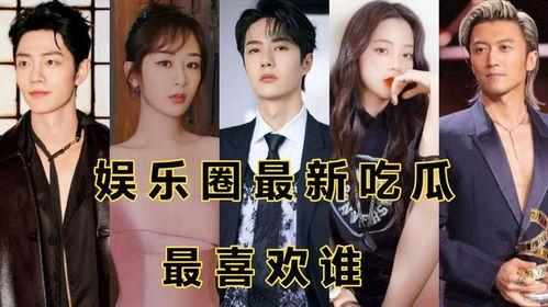 娱乐圈动态吃瓜,揭秘最新“瓜田”事件